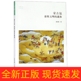 蒙古包游牧文明的载体/民俗书系/华夏文库