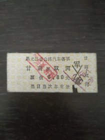 甘南—双河 黑龙江省公路汽车客票（硬卡）