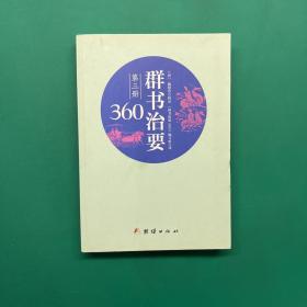 群书治要360·第三册