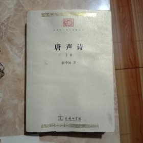 唐声诗(上册，书衣品稍弱)