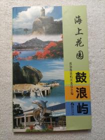 海上花園鼓浪嶼
