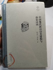 中国现代新诗诗美建构与唐宋诗词