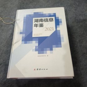 湖南信息年鉴2021