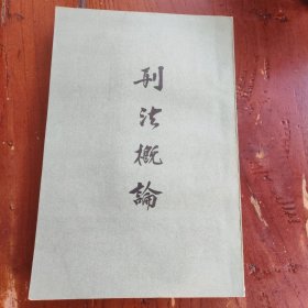 刑法概論