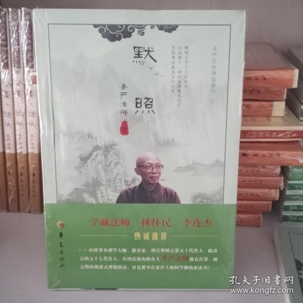 默照：圣严法师禅修精华（5）