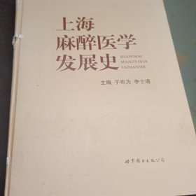 上海麻醉医学发展史