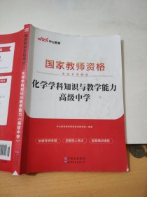 中公版·2017国家教师资格考试专用教材：化学学科知识与教学能力（高级中学）