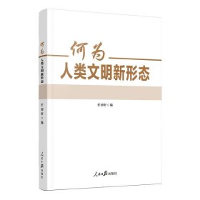 何为人类文明新形态