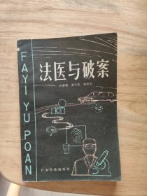 法医与破案