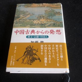 中国古典からの発想