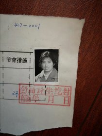 95年已婚妇女标准照片一张，育能妇女孕检档案表一张0001