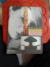 台港文学选刊 1993 4