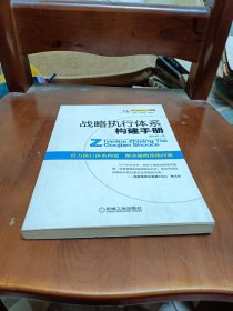 战略执行体系构建手册
