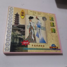 双玉蝉 中国戏剧珍品淮剧 VCD碟片2碟