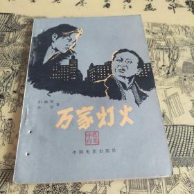 文学剧本 万家灯火1957年