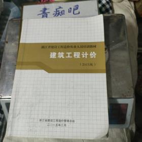 浙江有建设工程造价从业人员培训教材  建筑工程计价（2015版）