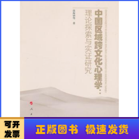 中国区域跨文化心理学：理论探索与实证研究