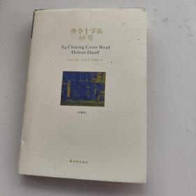 查令十字街84号 （带别册）