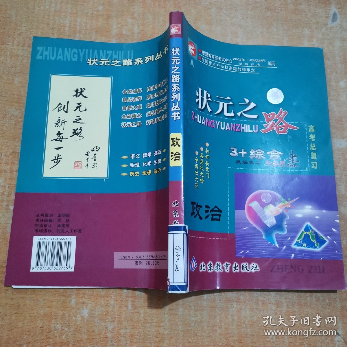状元之路. 高考总复习1轮学生用书．政治
