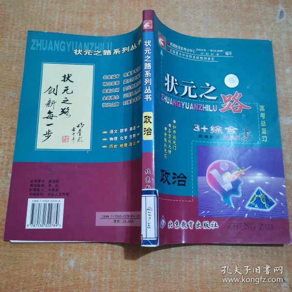 状元之路. 高考总复习1轮学生用书．政治