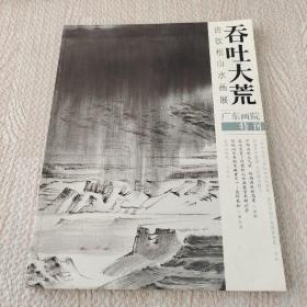 吞吐大荒许钦松山水画展