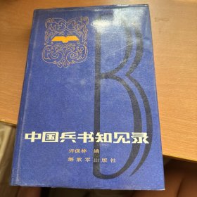 中国兵法知见录