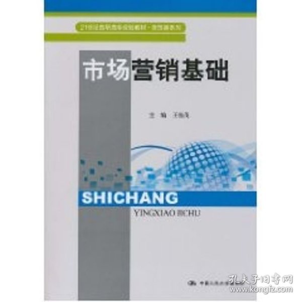 市场营销基础（21世纪高职高专规划教材·商贸类系列）