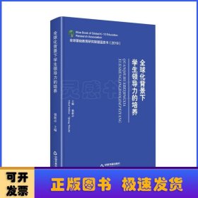 全球化背景下学生领导力的培养