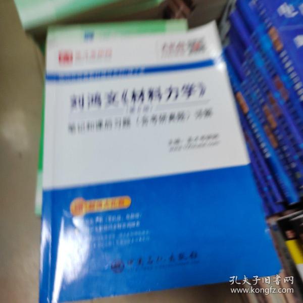 刘鸿文<材料力学>(第6版)笔记和课后习题(含考研真题)详解