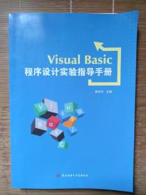 Visual Basic 程序设计实验指导手册