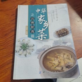 中华家乡菜之云·贵·新·青篇（由烹饪大厨张延年编写，本书主要介绍了100多道云南、贵州、新疆、青海地区带有浓浓家乡味的经典菜品，如云南代表菜酸肉、三味蚂蚁蛋，贵州代表菜金钱肉、竹筒烤鱼，新疆代表菜烤羊肉串、锅烧羊肉，青海代表菜山鸡丝、鸡丸烩鱼脆等，旨在指导餐饮从业人员不忘传统菜品，将之继续传承下去，让广大美食爱好者能品尝到带有家乡味的传统菜品。）