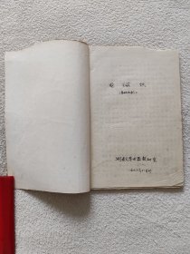 手抄本 电磁铁基础知识 （1976年）（书法精美）