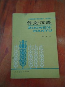 三年制初级中学语文课本（试用本）作文•汉语 第一册