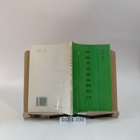 古散文名篇注解析譯 兩漢六朝