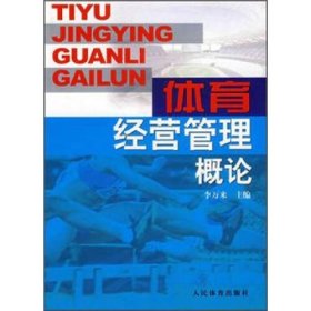 【正版二手】體育經(jīng)營(yíng)管理概論李萬(wàn)來(lái)人民體育出版社9787500930662