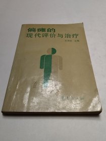 偏瘫的现代评价与治疗（实物拍照