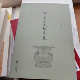 中国历史纪年表