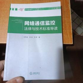 网络通信监控法律与技术标准导读