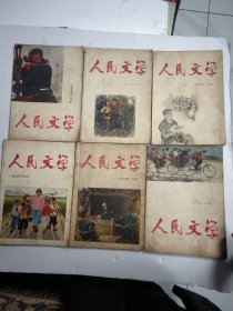 人民文学（1965年第 4 7 8 9 10 12期 6本合售期）