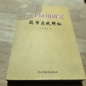 六壬应用研究与股市实战解秘