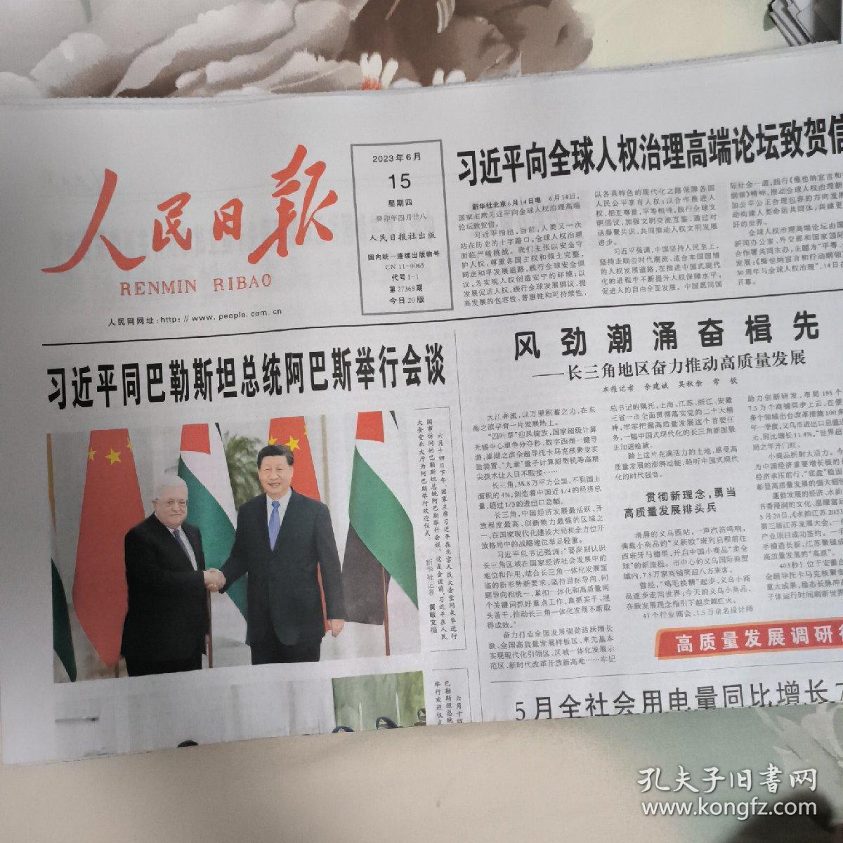 人民日报2023年6月15日【】