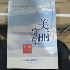 美丽守望