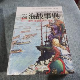 海战事典003：地中海的舰队与帝国；