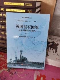 英国皇家海军，从无畏舰到斯卡帕湾.第一卷,通往战争之路:1904—1914