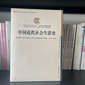 中国近代社会生活史