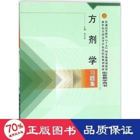 方剂学习题集——普通高等教育“十五”国家级规划教材配套教学用书