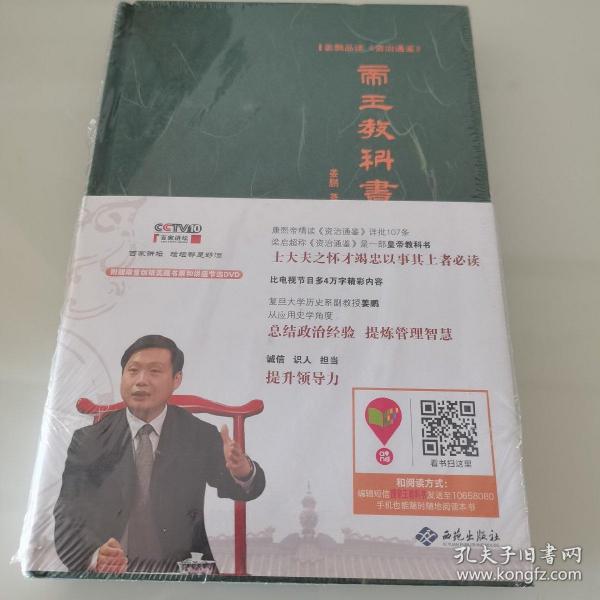 姜鹏品读<资治通鉴>：帝王教科书