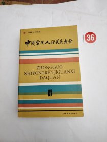 中国实用人际关系大全