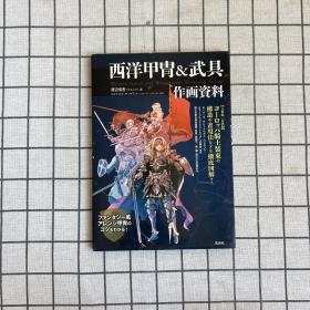 西洋甲胄&武具作画资料（日文原版）