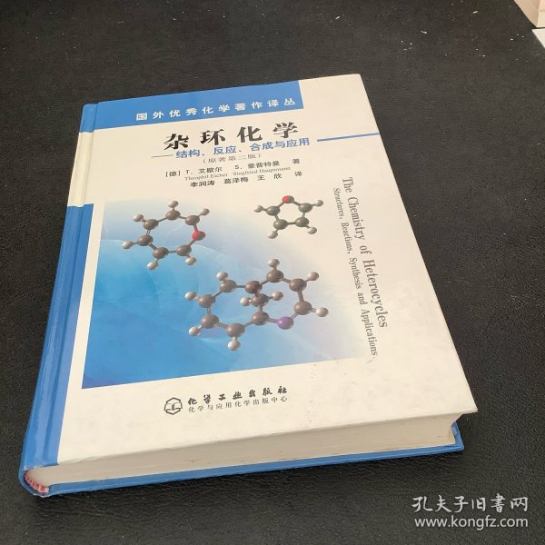 国外优秀化学著作译丛·杂环化学：结构反应合成与应用（原著第2版）